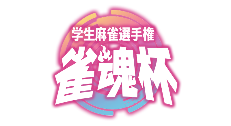 雀魂杯 学生麻雀選手権