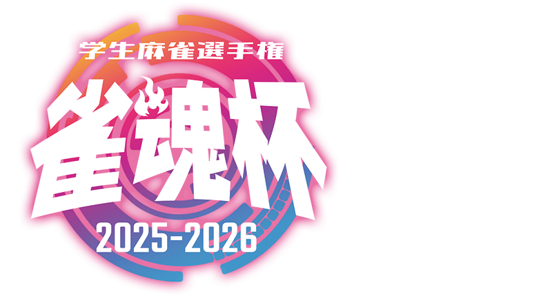 雀魂杯 学生麻雀選手権