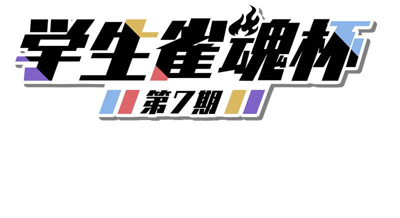 学生雀魂杯