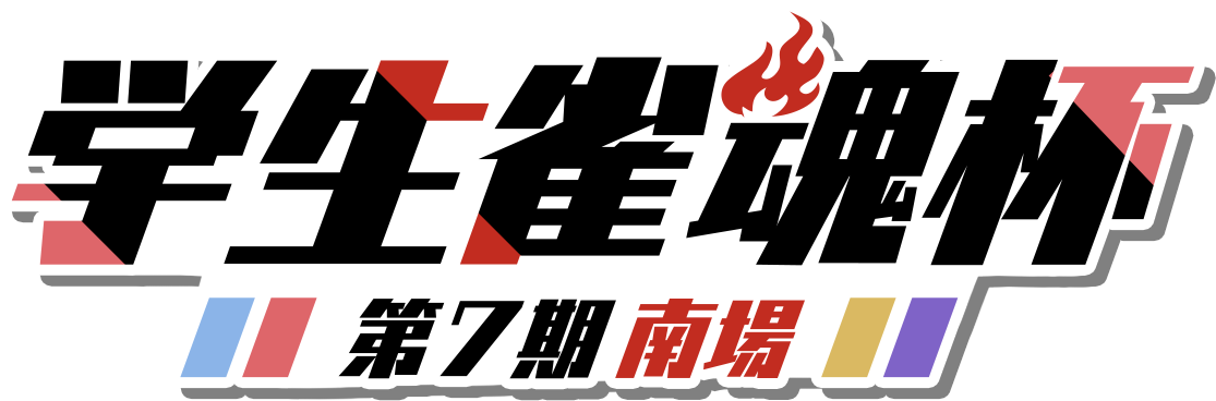 学生雀魂杯 第７期南場