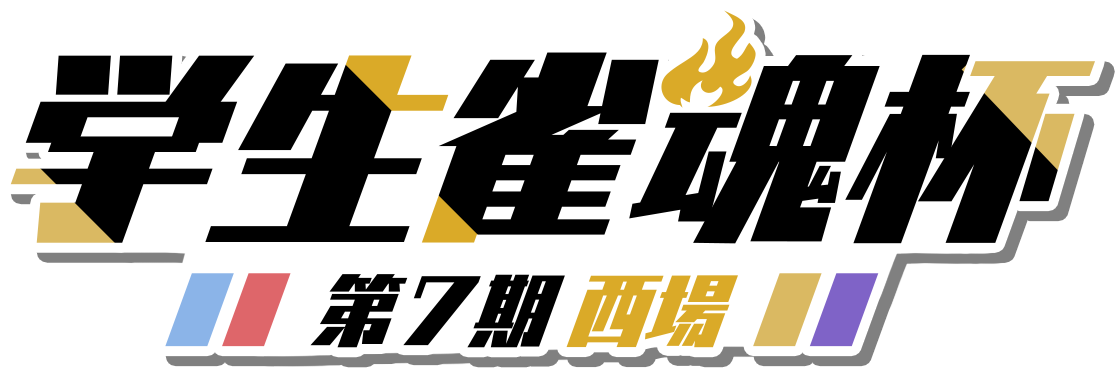 学生雀魂杯 第７期西場