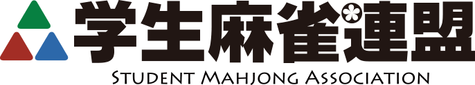 学生麻雀連盟