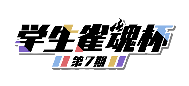 雀魂杯