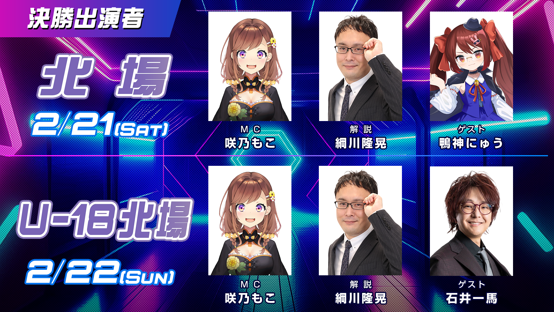 MC・解説・ゲスト