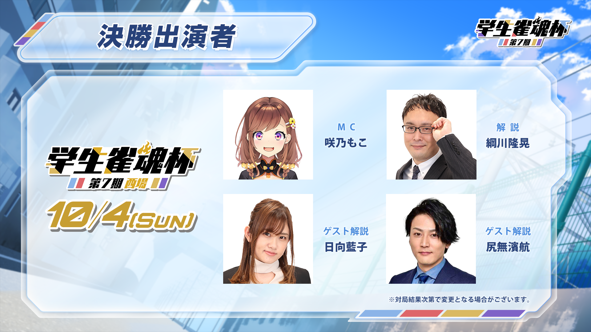 MC・解説・ゲスト