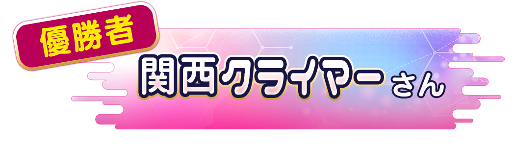 関西クライマーさん