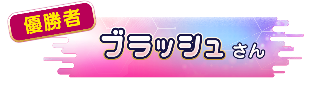 ブラッシュさん