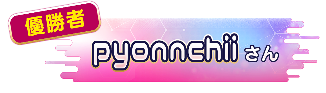 pyonnchiiさん