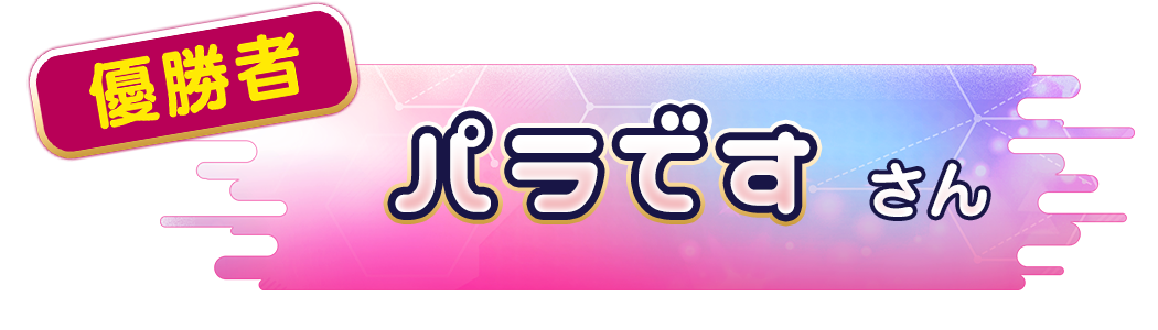 パラです さん