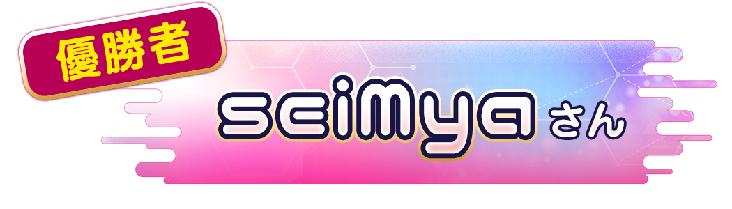 seiMyaさん