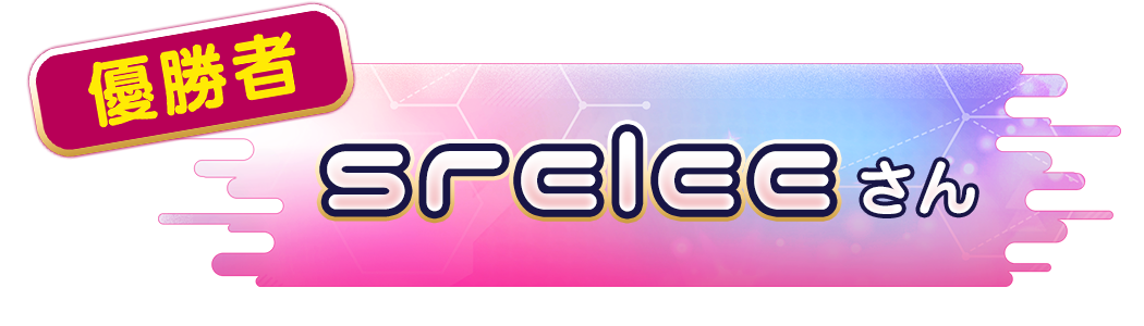 srelee さん