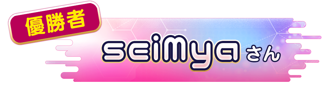 seiMya さん