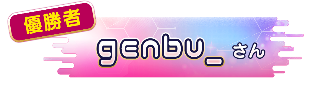 genbu_ さん