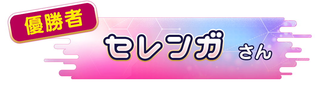 セレンガ さん